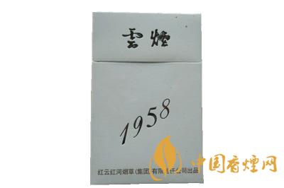 云煙1958價(jià)格表圖大全一覽表 云煙1958多少錢一包