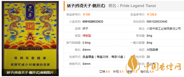 嬌子傳奇天子側開式香煙價格參數(shù)及口感介紹