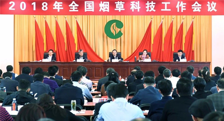 2018年全國煙草科技工作會議 楊培森一總要求三關鍵五個攻堅戰(zhàn)