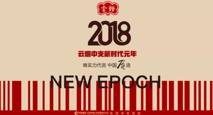 2018云煙高端品牌60周年 最具代表三款中支煙成就中式卷煙經典